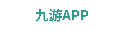 九游APP